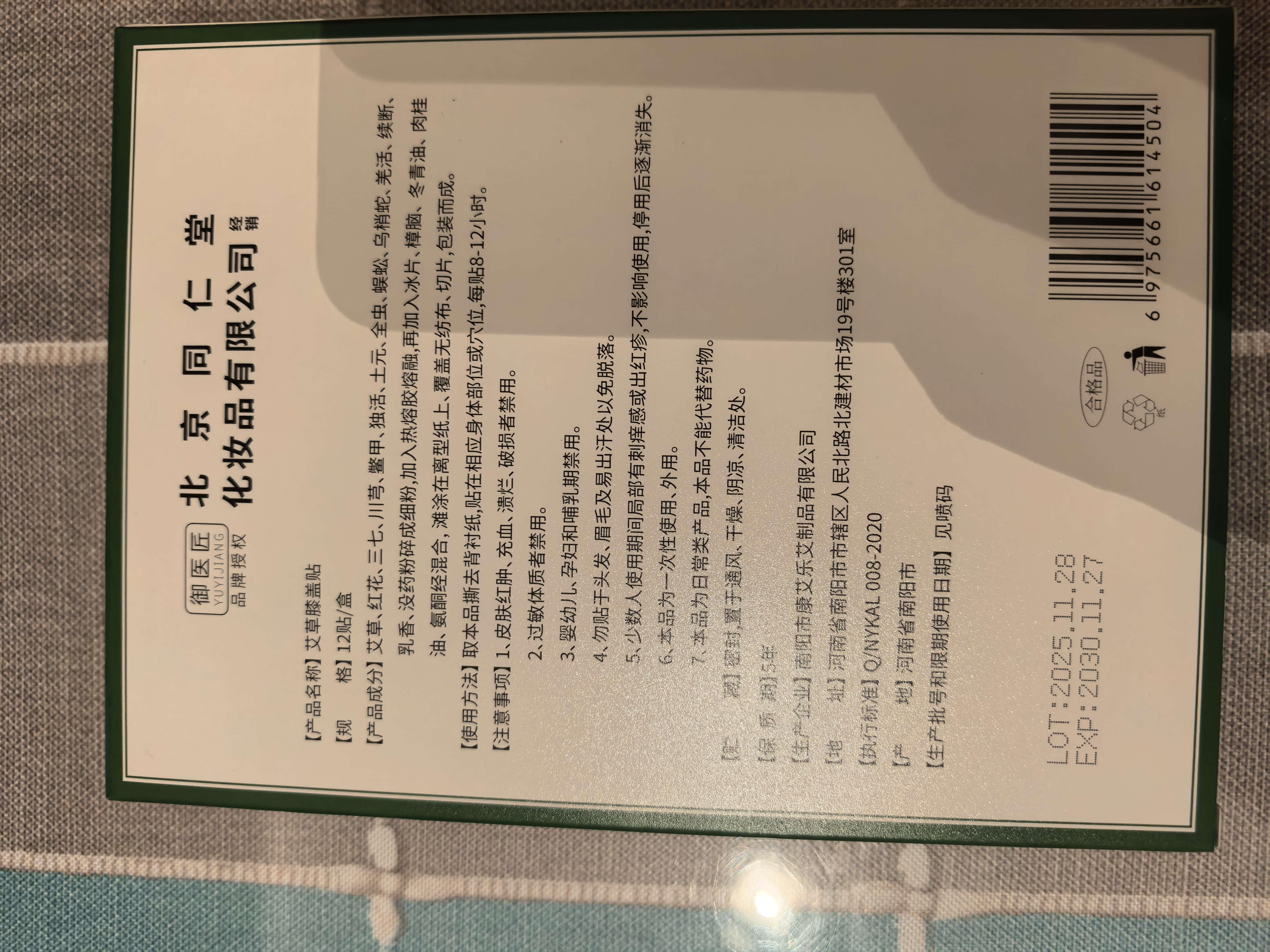 同仁堂北京同仁堂艾草膝盖贴 养生艾灸贴膝盖关节 艾草贴 12贴/盒 实拍图