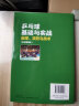 乒乓球基础与实战：击球、攻防与战术（全彩图解版）（人邮体育出品） 实拍图