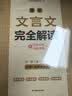 一本高中文言文完全解读全一册必修+选择性必修2027版高考语文古诗文高一二三古代文学必背古诗词阅读题 实拍图