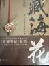藏海花 典藏纪念版 《盗墓笔记》前传 南派三叔力作  探寻张起灵身世之谜  探寻雪域高原的终极真相 悬疑推理小说 实拍图