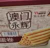 永辉澳门鸡蛋卷原味500g礼盒休闲零食曲奇饼干节日送礼糕点早餐特产 实拍图