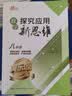 自选】数学培优新方法七八九年级初中数学物理化学培优新方法探究应用新思维2025版 黄东坡 训练真题 新华正版 奥数竞赛练习册 探究应用新思维八年级数学【2026新版】 实拍图