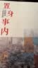 置身事内 ：中国政府与经济发展（罗永浩、罗振宇、何帆、刘格菘、张军、周黎安、王烁联袂推荐，复旦经院毕业课）兰小欢金融投资管理书籍 实拍图