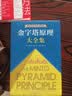【包邮】金字塔原理大全集新版（全2册）：解决问题的逻辑 实拍图