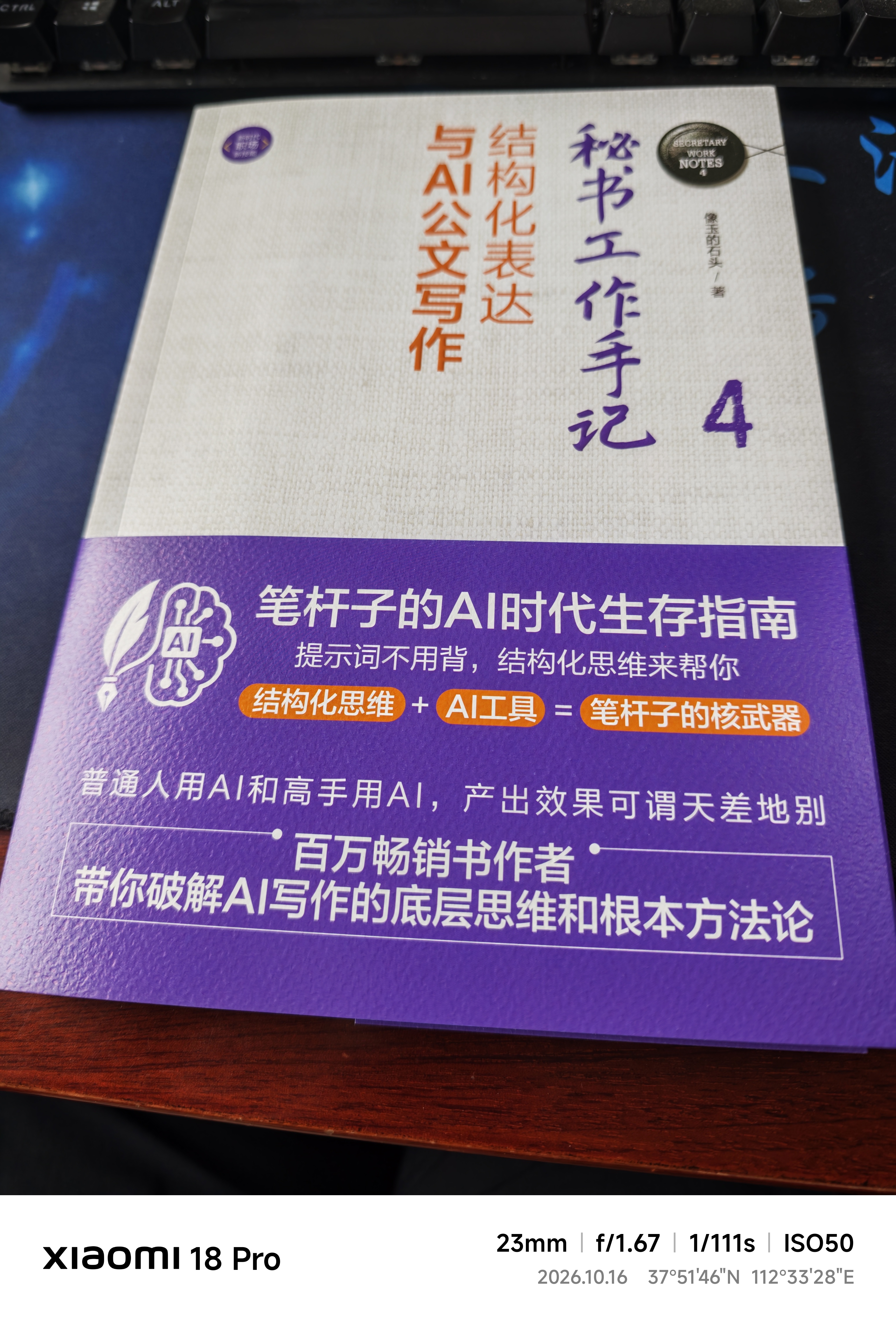【包邮】秘书工作手记4：结构化表达与AI公文写作（新时代·职场新技能）结构化表达与AI公文写作 像玉的石头 著 破解AI写作的底层思维和根本方法论 笔杆子AI时代生存指南 职场工具 实拍图