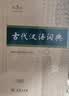 古代汉语词典第3版最新版古汉语 商务印书馆可搭配新华字典现代汉语词典成语词典中小学生 实拍图