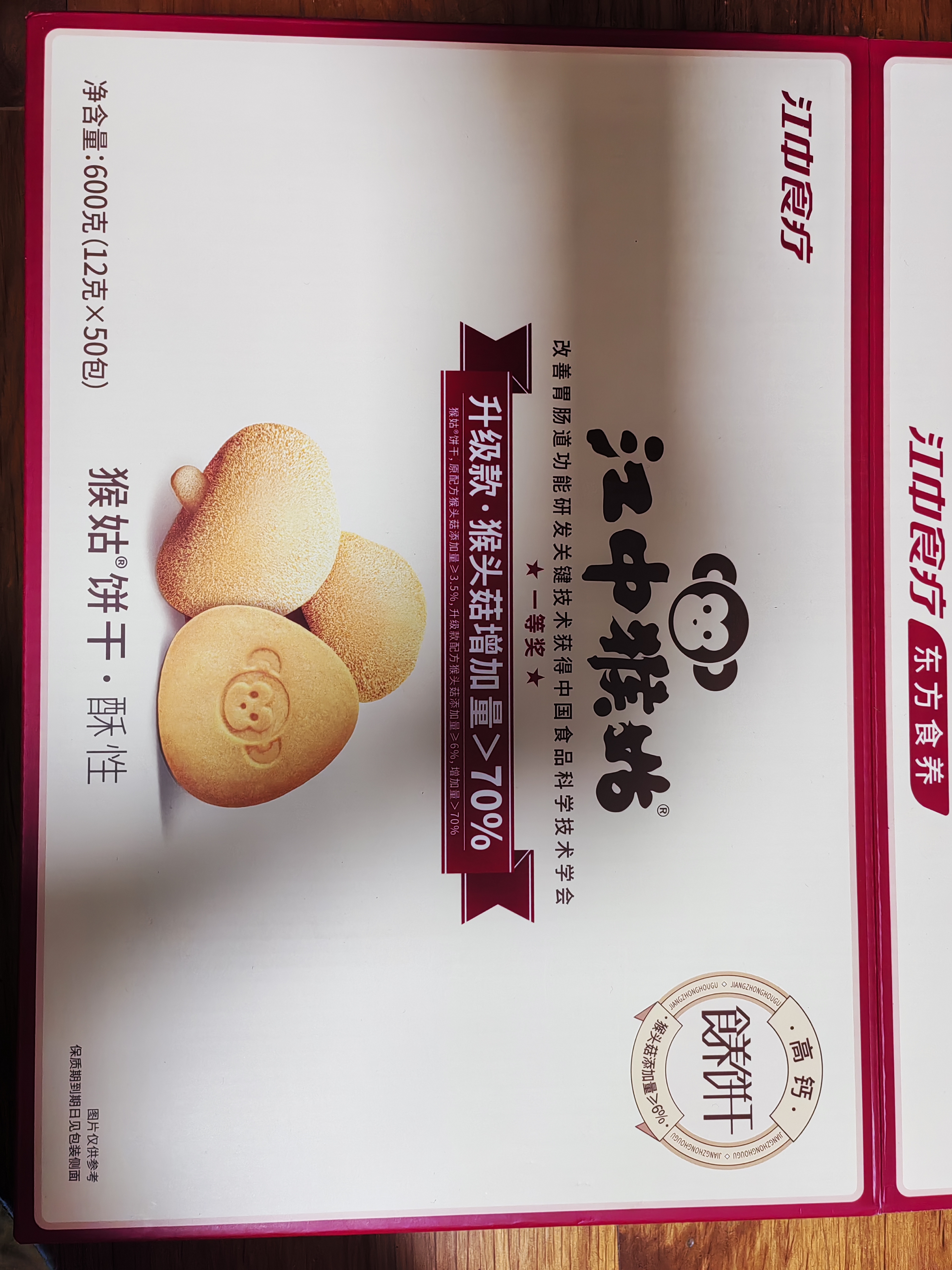 江中猴姑猴头菇养胃饼干高钙零食中老年人营养食品国庆礼盒送长辈600g 实拍图