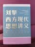 刘擎西方现代思想讲义  奇葩说导师 得到App主理人刘擎讲透西方思想史 得到图书 实拍图