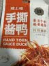 煌上煌（DELIS）江西特产 休闲零食鸭肉类小包装  氮气保鲜 手撕酱鸭 酱辣味75g 实拍图