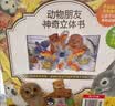 动物朋友神奇3d立体书（4册）儿童绘本0-3岁 乐乐趣婴幼儿早教翻翻书新年生日周岁儿童礼物故事书机关书蒙氏益智送礼触摸书礼盒1岁宝宝玩具省钱卡 实拍图