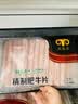 民维大牧汗国产精制肥牛片540g 涮火锅食材 生鲜牛肉 实拍图