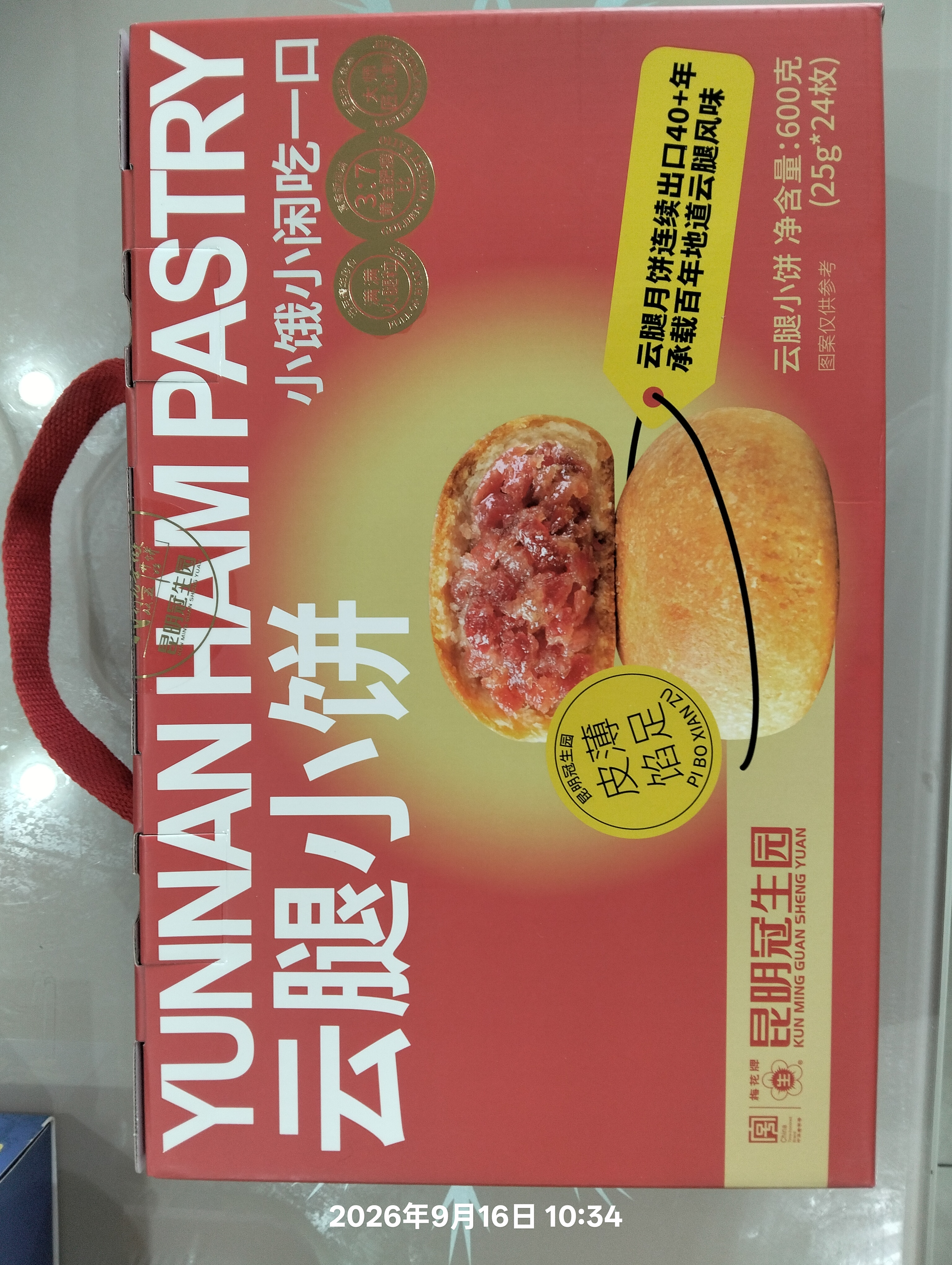 昆冠云南滇式云腿月饼酥皮小饼早餐零食品传统糕点心送礼600g中秋月饼 实拍图