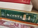 古代汉语词典第3版最新版古汉语 商务印书馆可搭配新华字典现代汉语词典成语词典中小学生 实拍图