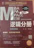 mba联考教材2027 199管理类联考综合能力陈剑数学+英语+赵鑫全写作+孙勇逻辑四分册全套考研mpa mem考研英语二管综历年真题2026可搭1000题讲真题名师主编2027新大纲赠网校课 晒单实拍图