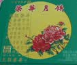 元朗荣华荣华月饼 低糖双蛋黄白莲蓉月饼600g香港荣华广式中秋节月饼送礼 实拍图