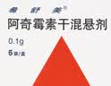 【原研药】希舒美 阿奇霉素干混悬剂 0.1g*6袋/盒 实拍图