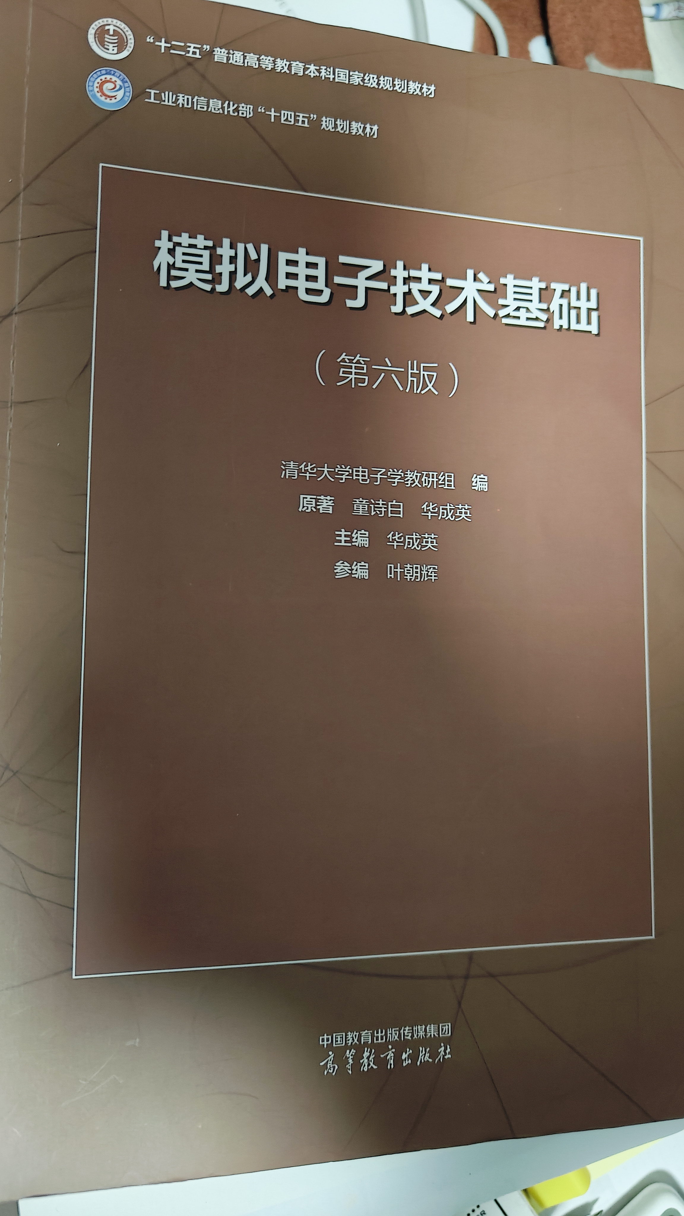 正版包邮 清华大学 模拟电子技术基础 第六版 童诗白+数字电子技术基础 第六版 阎石 教材 实拍图