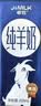 卓牧（JOMILK）纯羊奶精选山羊奶儿童成人含天然A2蛋白200ml*30送礼盒 实拍图