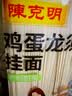 陈克明 老妈鸡蛋龙须挂面150g*6包 龙须面挂面炸酱面拉面营养挂面 实拍图