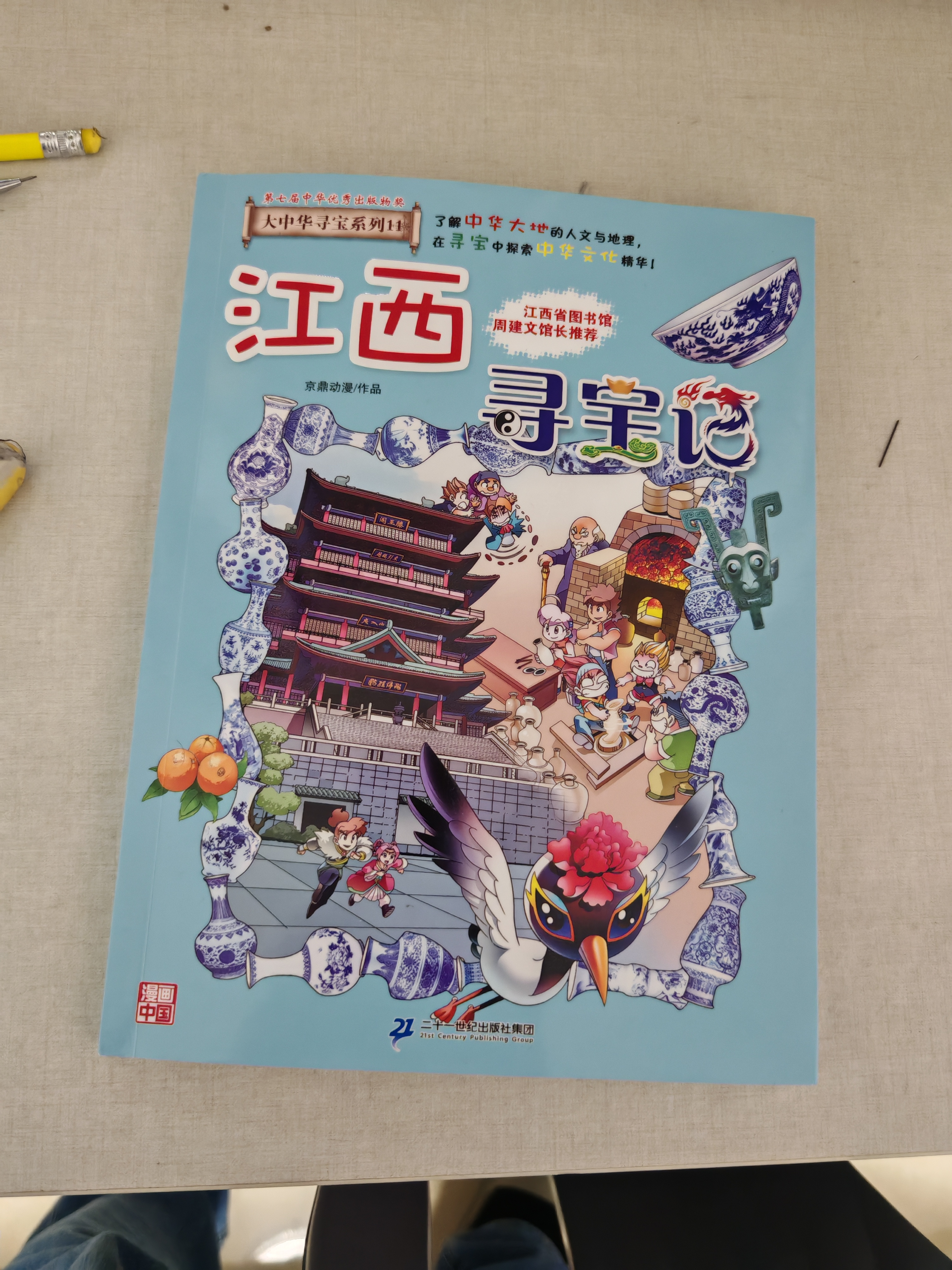 大中华寻宝记系列全套32册 等可自选 宁夏寻宝记吉林山西寻宝记恐龙世界寻宝记神兽发电站小剧场神兽图鉴等新华正版二十一世纪出版社授权： 9-12册甘肃陕西江西江苏寻宝记 实拍图