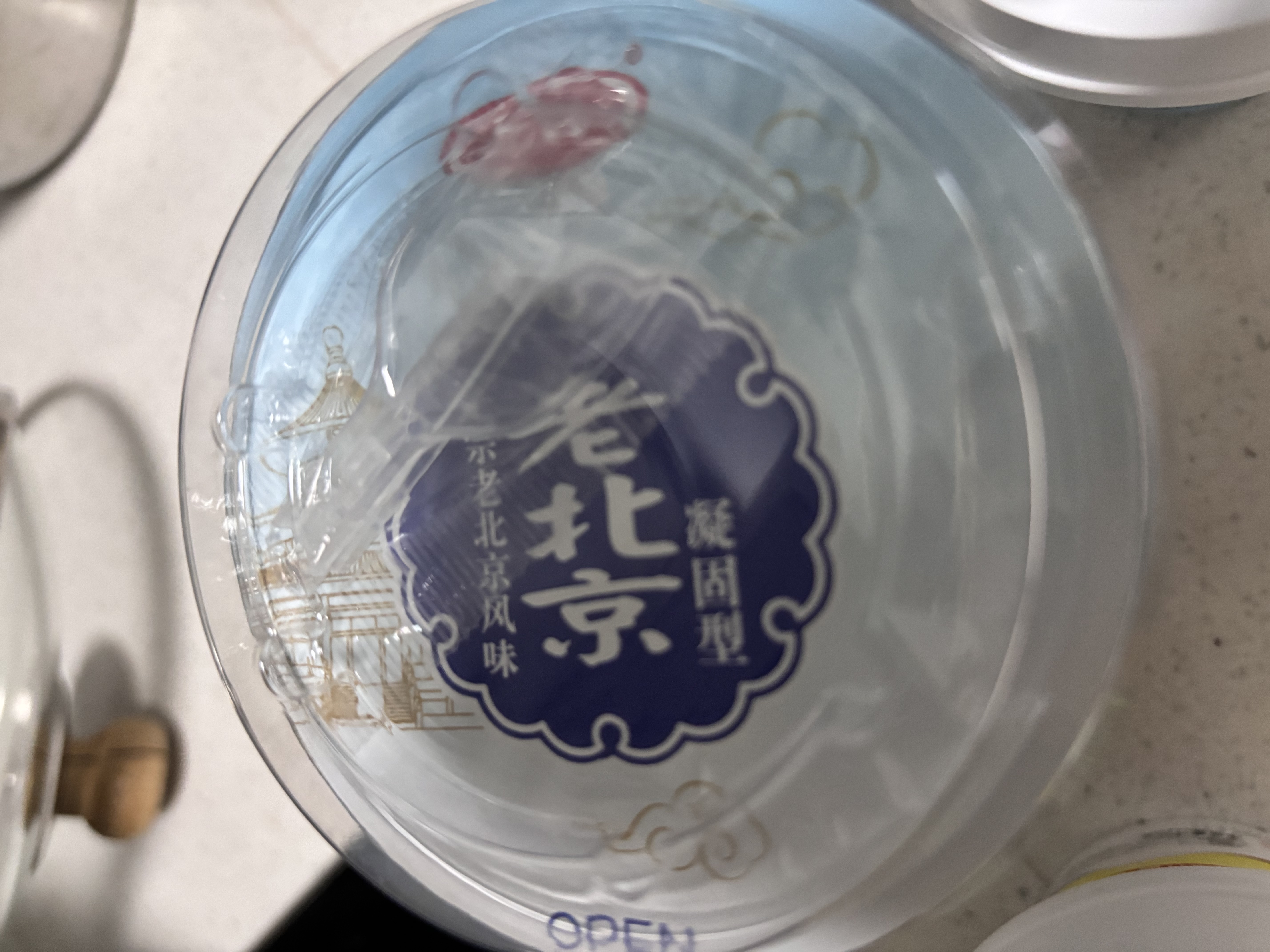三元 老北京凝固性酸奶139g 实拍图