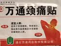 万通筋骨贴1盒10贴颈椎病肩周炎腰肌劳损腰间盘突出类风湿关节疼痛贴 实拍图