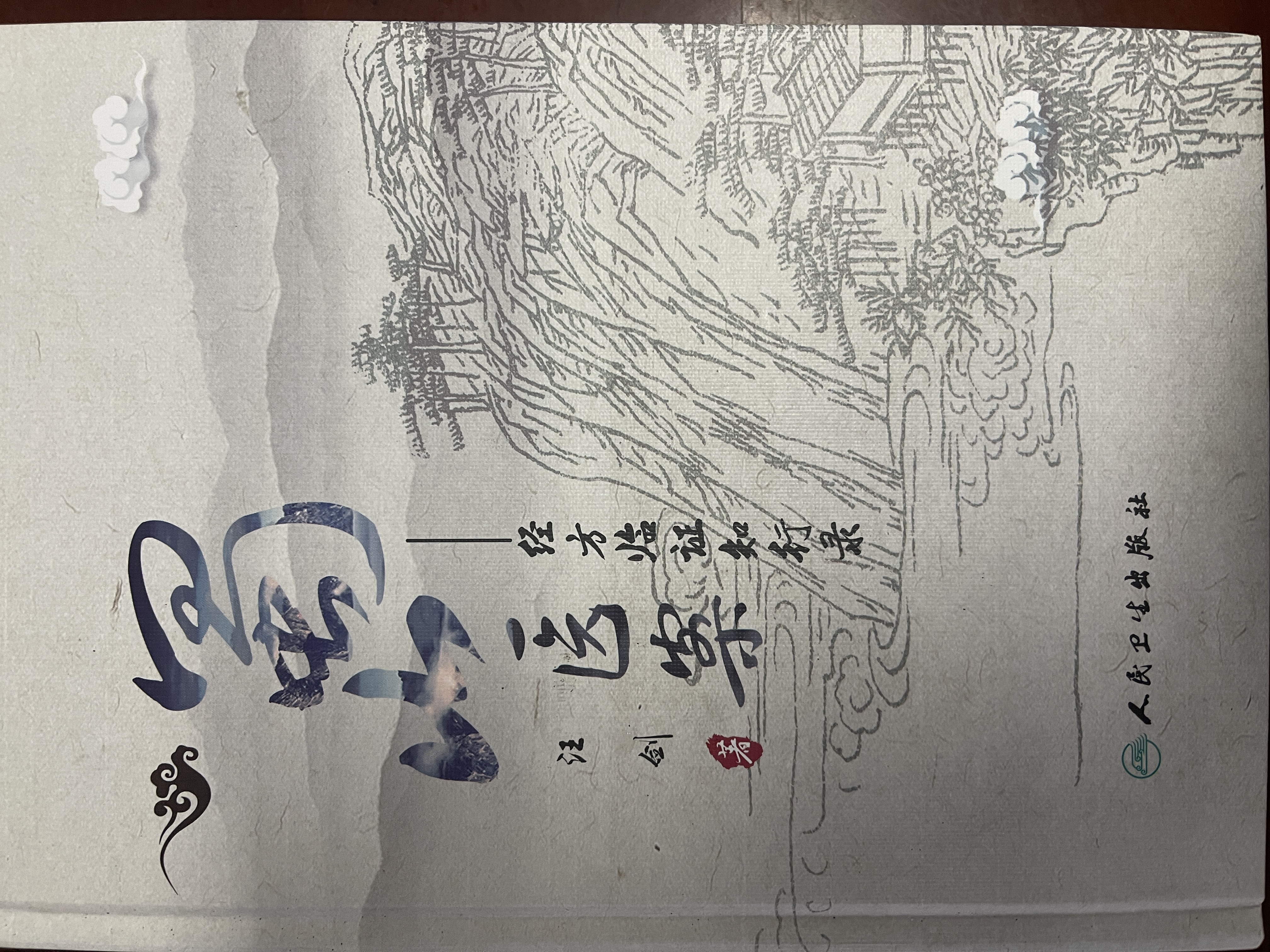 蜀山医案经方临证知行录人民卫生出版社 实拍图