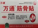 万通筋骨贴3盒30贴止痛膏贴颈椎病肩周炎腰肌劳损腰间盘突出关节疼痛 实拍图