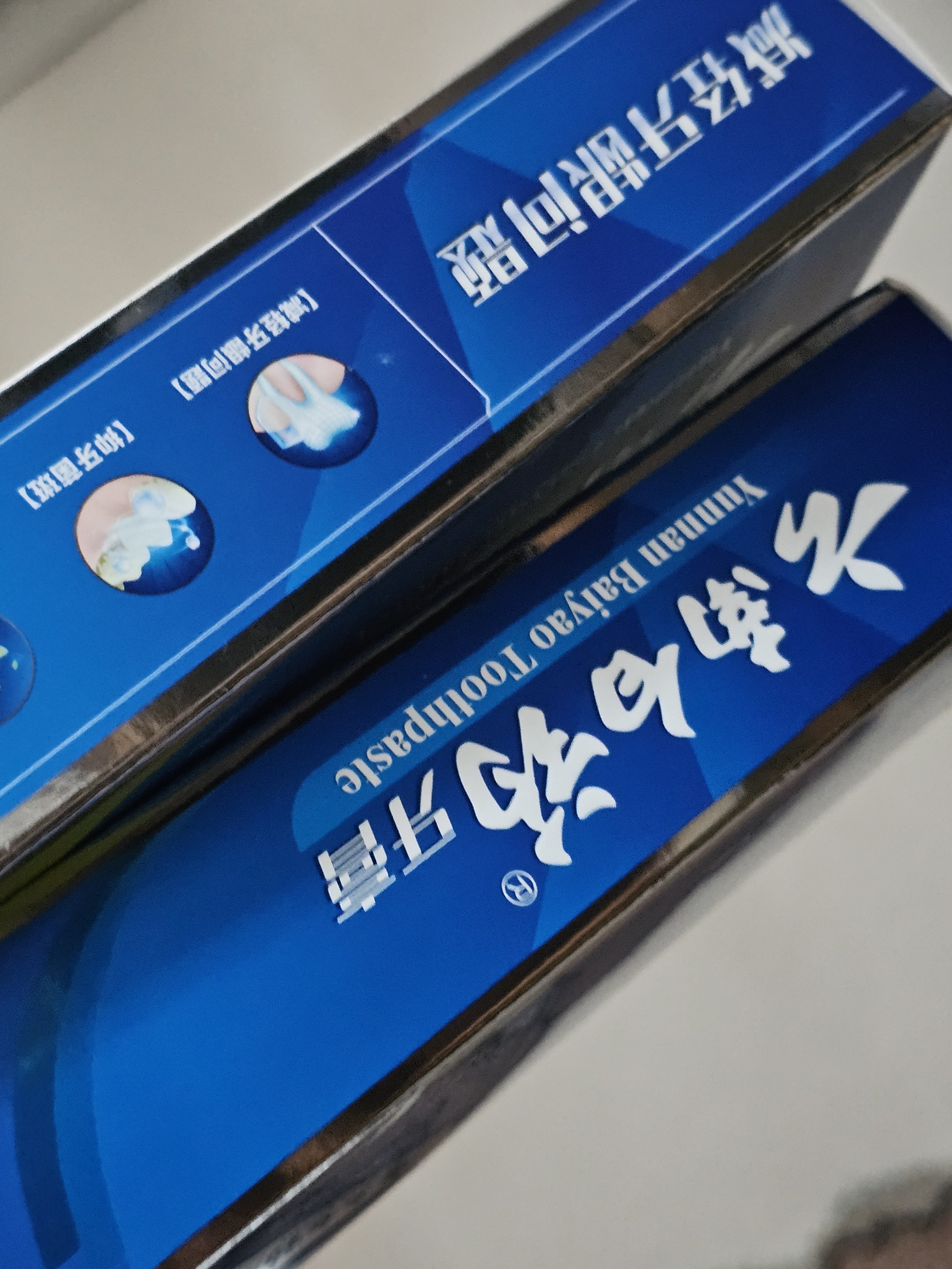 云南白药牙膏口腔护理经典套装 护龈亮白祛渍 清新口气3支装535g+牙刷2支 实拍图