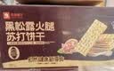 良品铺子黑松露火腿苏打饼干1kg酥脆薄饼休闲零食礼盒送礼饼干独立小包装 实拍图