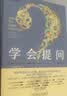 学会提问 原书第12版 独立思考的起点 批判性思维入门 尼尔布朗 斯图尔特基利著作 寒假阅读 课外阅读暑假阅读 毕业礼物 升学礼物 准大学生 高考毕业 课外拓展 实拍图