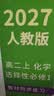 2027高中必刷题 高二上 化学 选择性必修 第一册 人教版 狂K重点教材帮学霸一遍过同步天天练一本练习册 理想树 实拍图