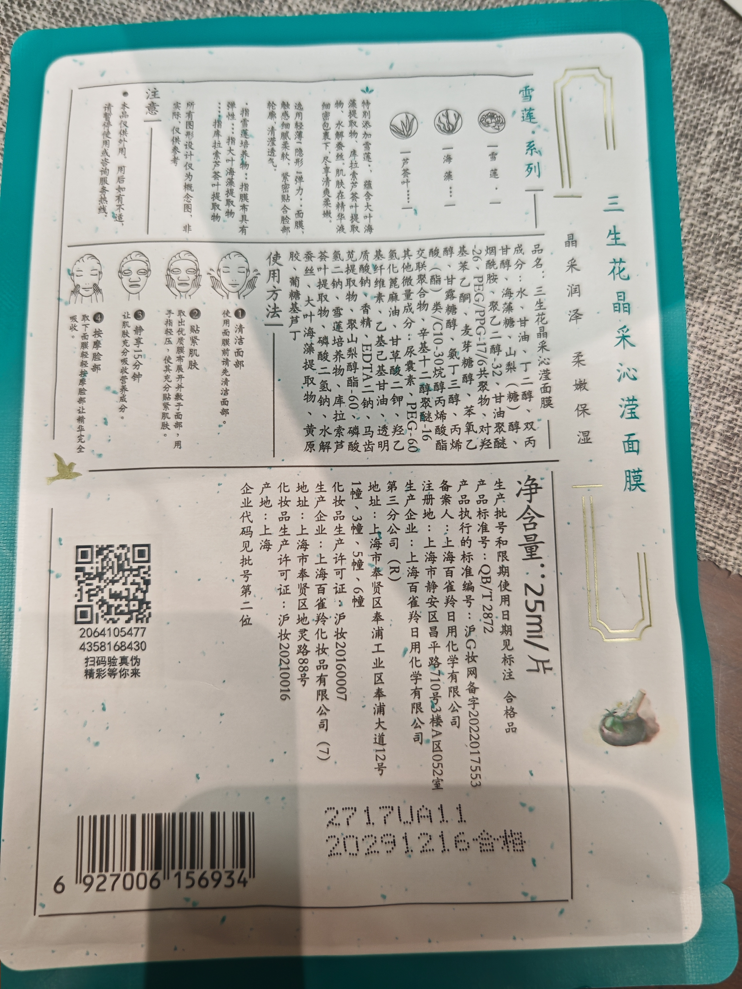 三生花百雀羚三生花补水保湿面膜*1片生日礼物 实拍图