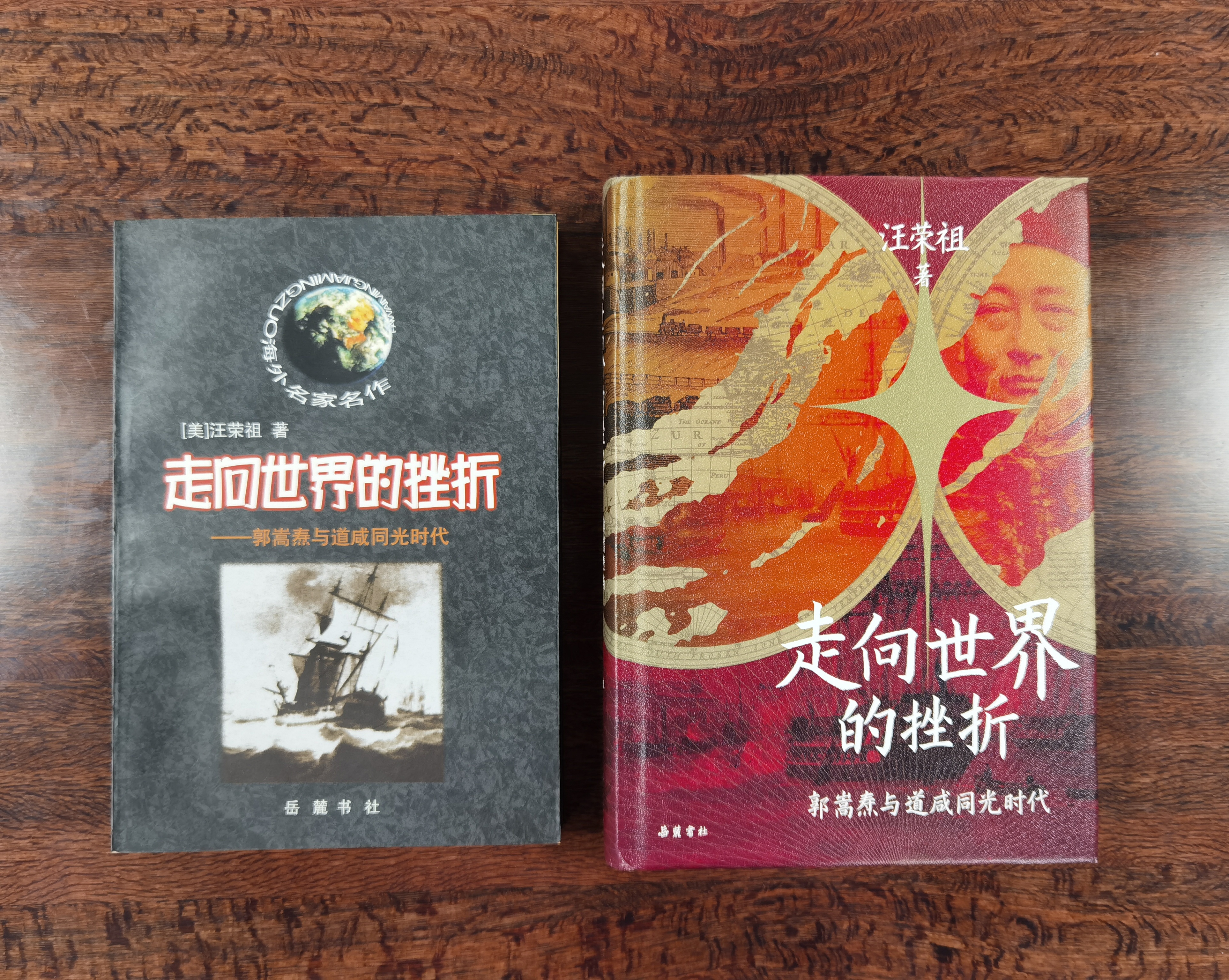 走向世界的挫折：郭嵩焘与道咸同光时代 实拍图
