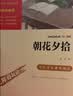 朝花夕拾（中小学课外阅读 无障碍阅读）七年级上册推荐阅读 智慧熊图书万物复书七年级 实拍图