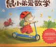 鼠小弟爱数学第二辑4-6岁（全10册平装）幼小衔接幼儿数学启蒙绘本全脑开发丹妈推荐3-6岁爱心树童书  实拍图