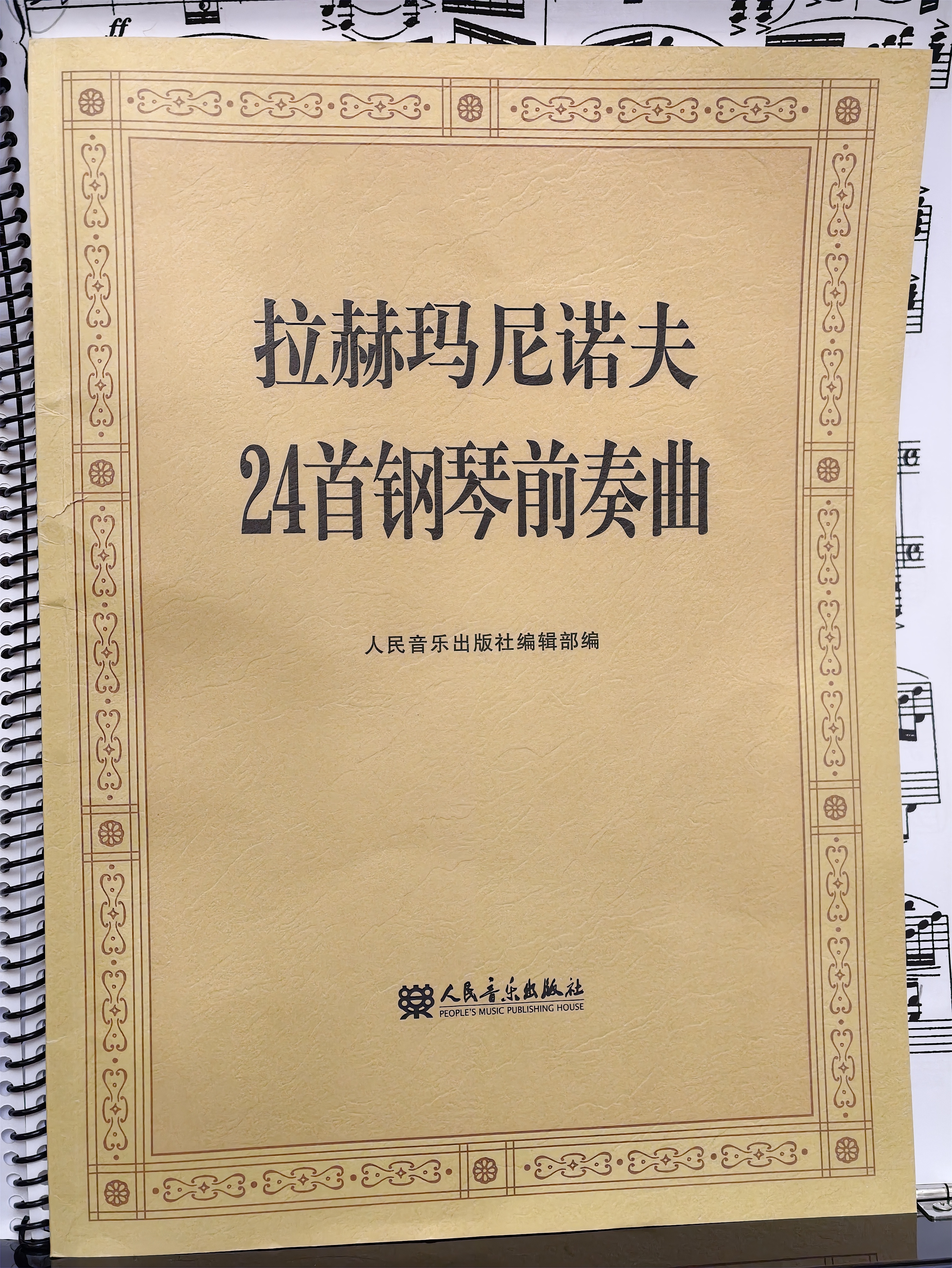 拉赫玛尼诺夫24首钢琴前奏曲钢琴基础教程 钢琴书 实拍图