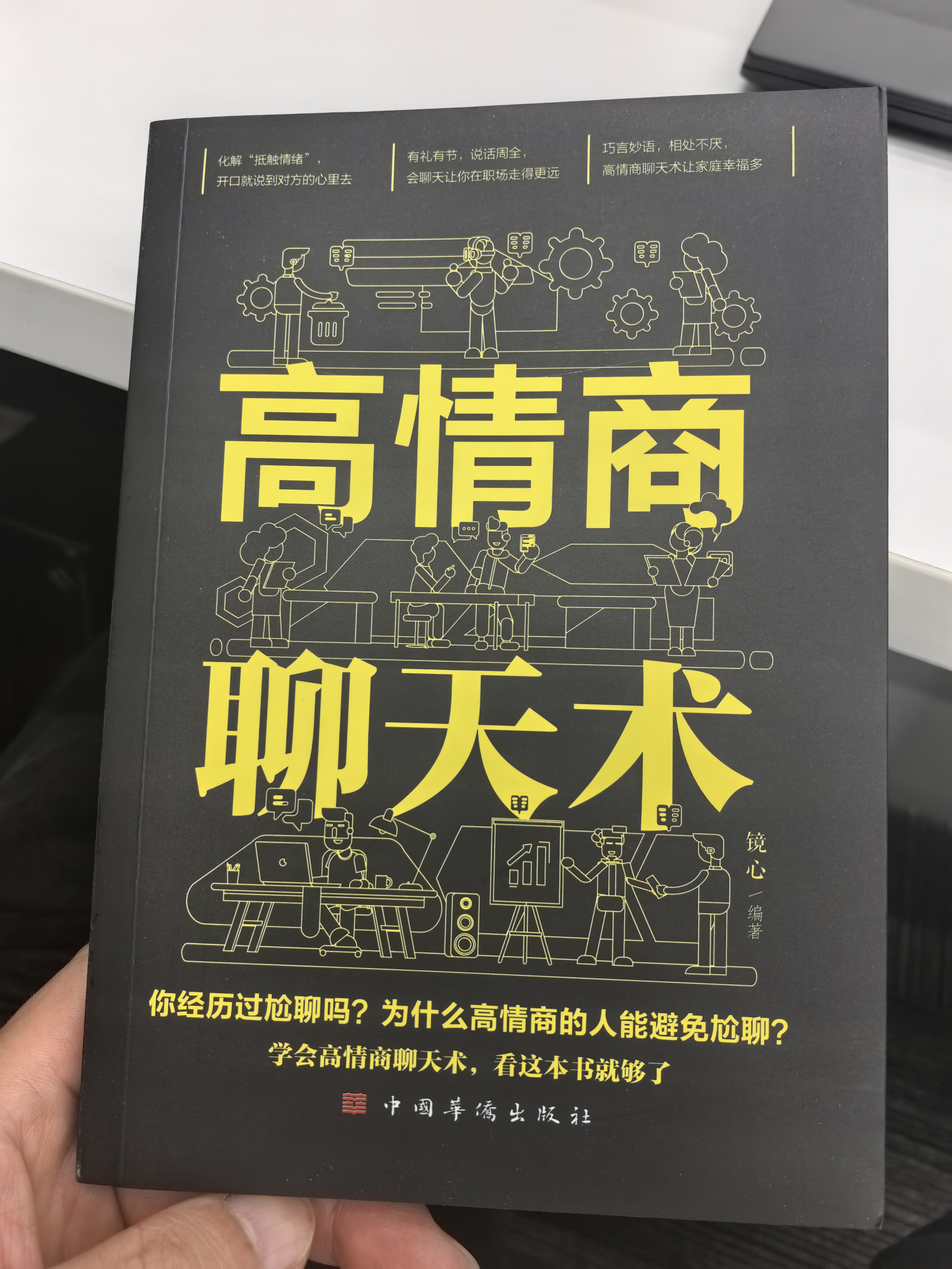 高情商聊天术口才说话技巧口才训练与沟通技巧如何提高情商和口才语言表达的书 实拍图