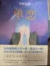 东野圭吾：单恋 实拍图