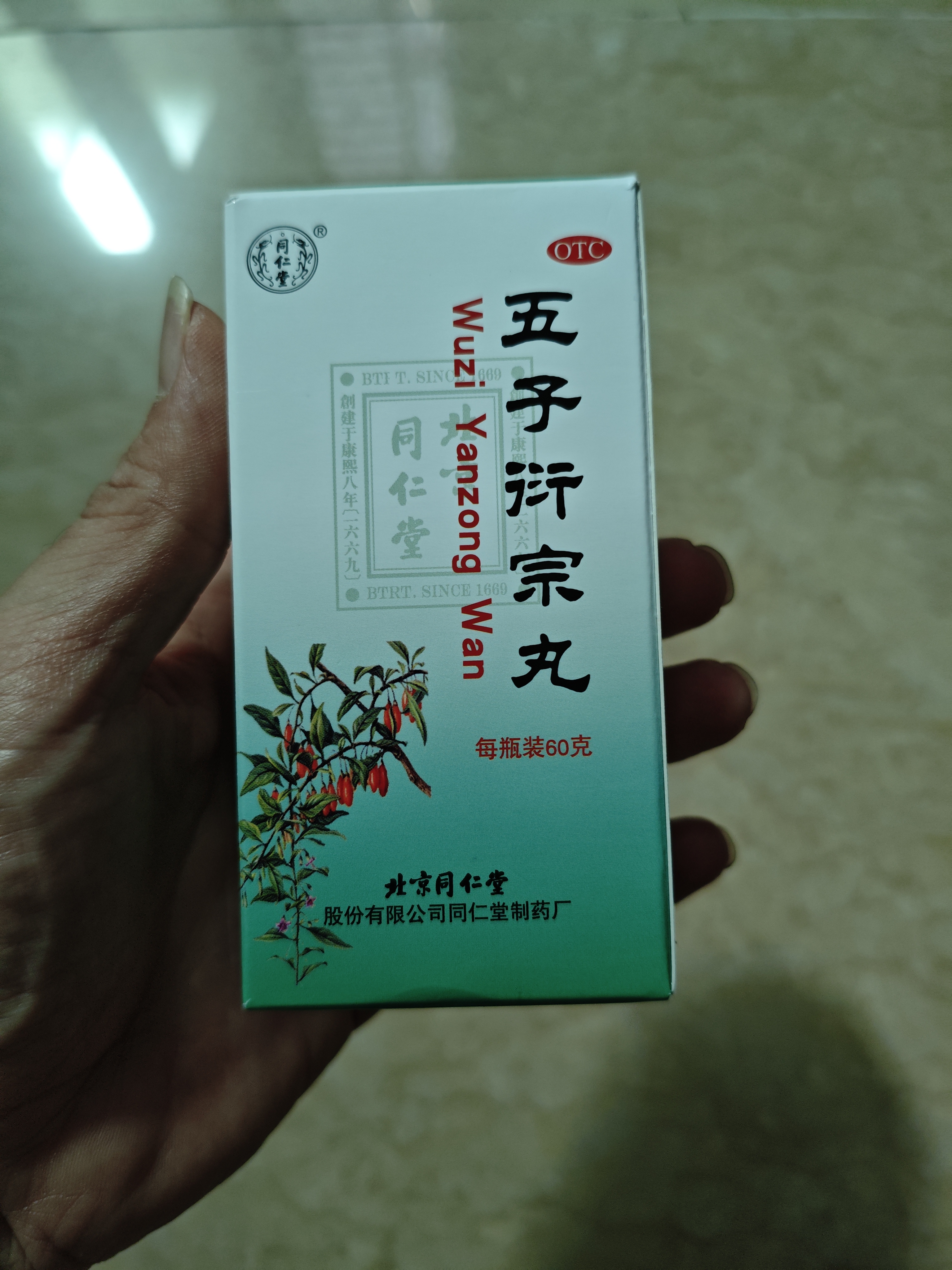 同仁堂北京同仁堂 五子衍宗丸 60g 小黑丸子补肾益精肾虚精亏阳痿不育遗精早泄腰痛尿后余沥 男科用药 补肾 实拍图