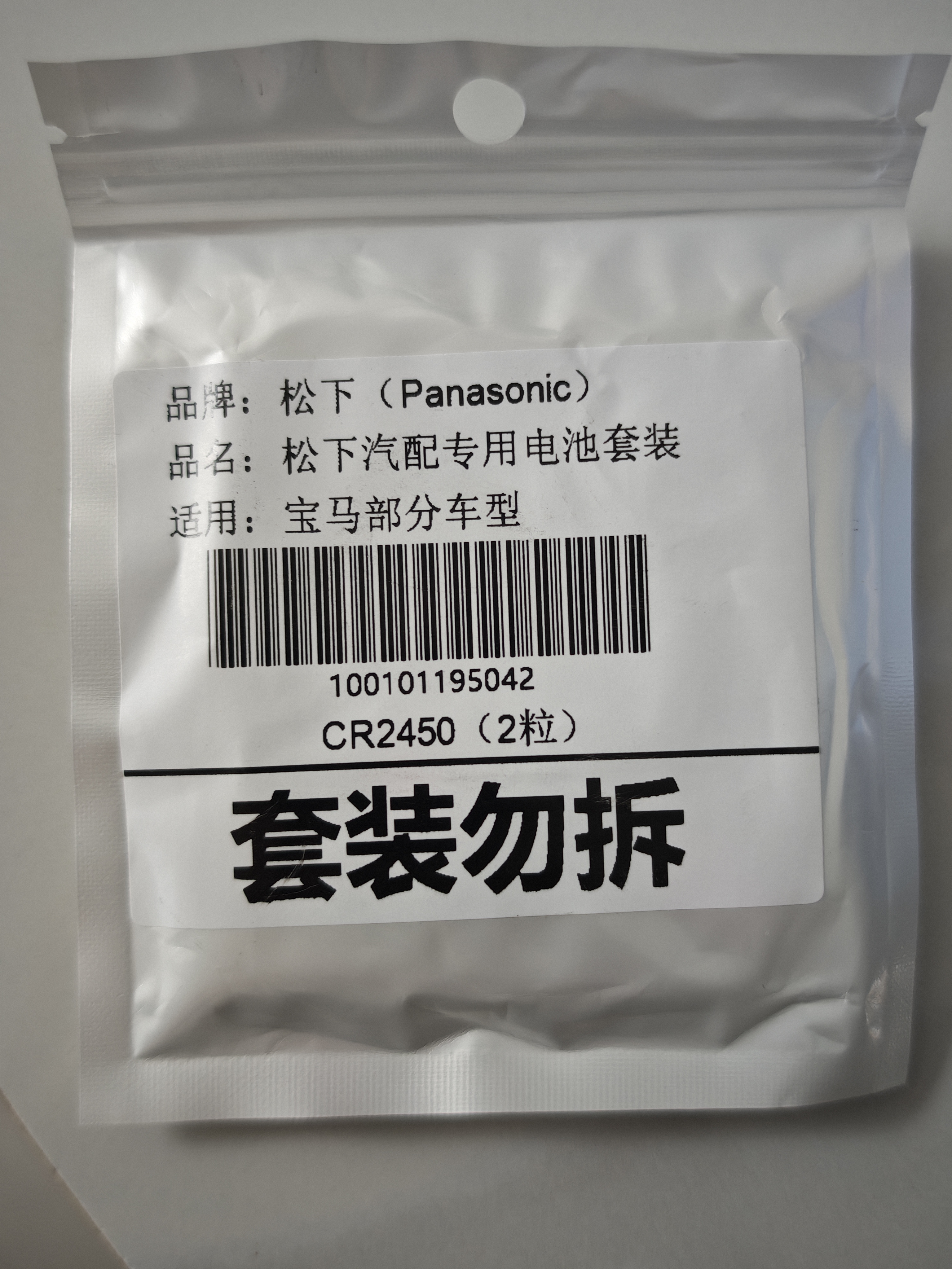 松下（Panasonic）CR2450纽扣电池汽车钥匙电池套装适用于宝马x1x3x4 1系2系3系4系5系6系7系车钥匙电池 实拍图