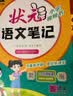 2026秋状元笔记 小学语文五年级上册 人教版5年级课堂笔记知识点讲解教材解读解析同步视频课必刷题天天练随堂笔记学霸笔记AI智慧学状元成才路 实拍图