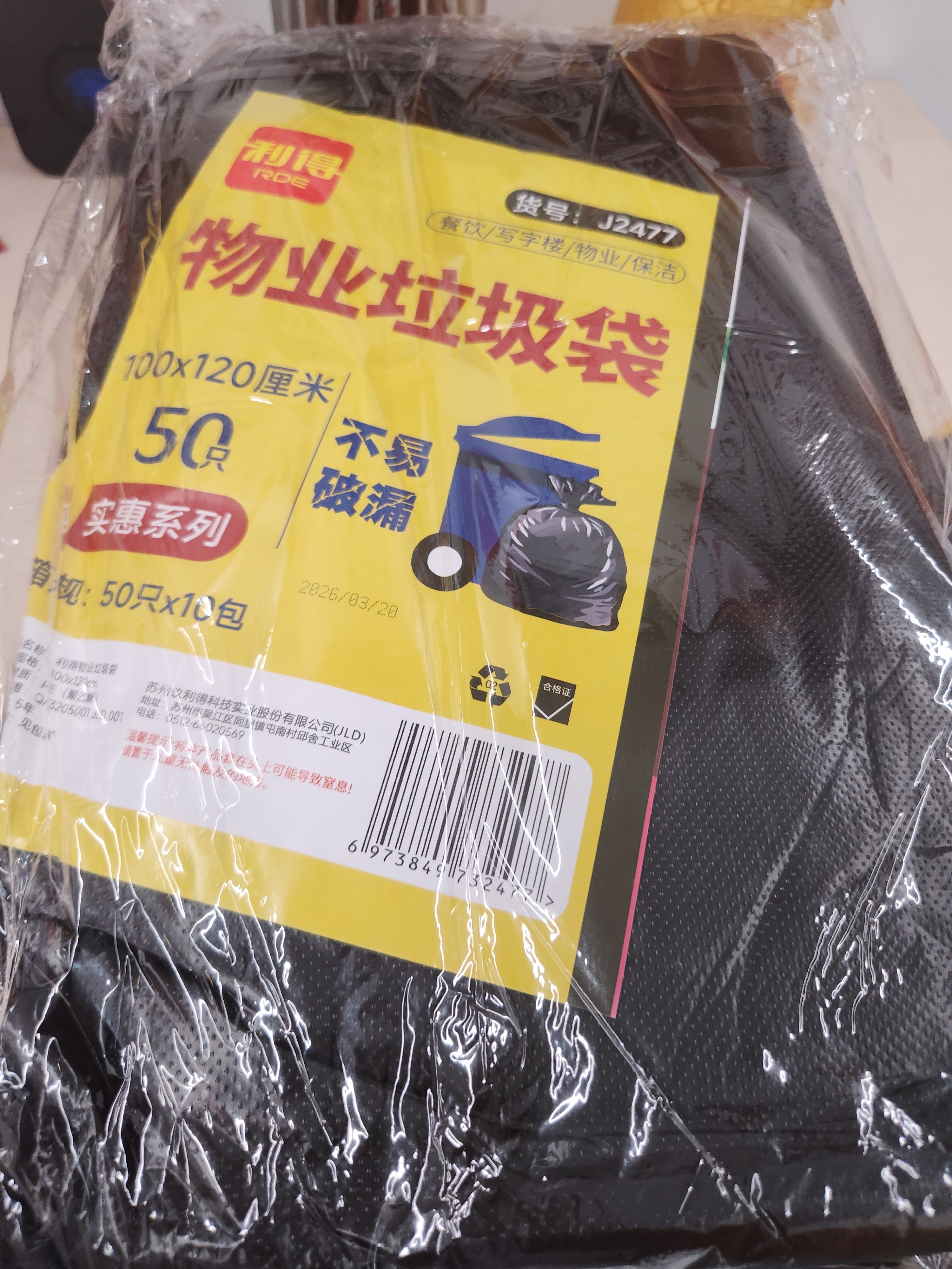 利得平口垃圾袋黑色100*120cm50只双面3.1丝特大号加厚物业袋实惠装 实拍图