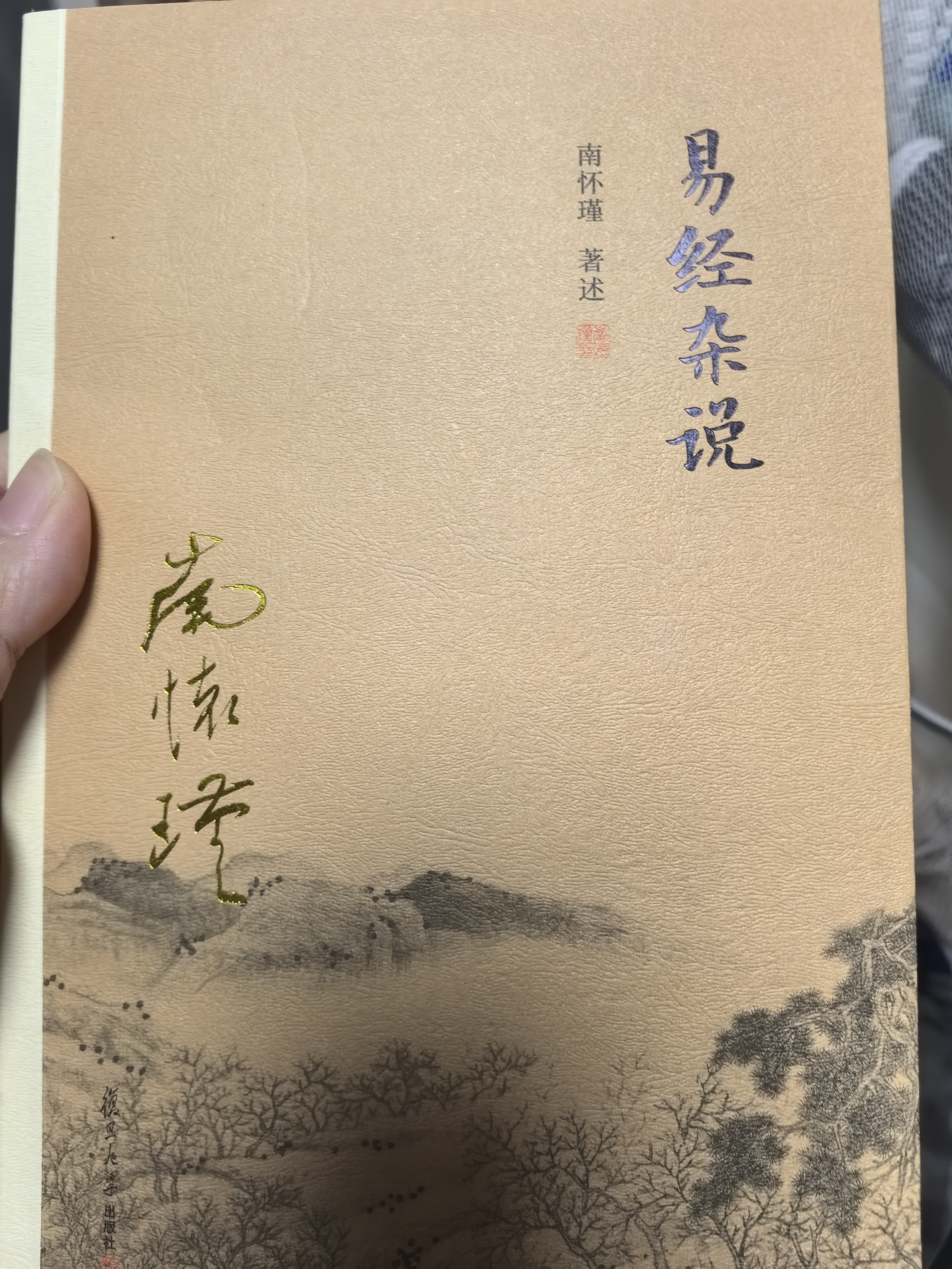 南怀瑾选集：易经杂说 实拍图