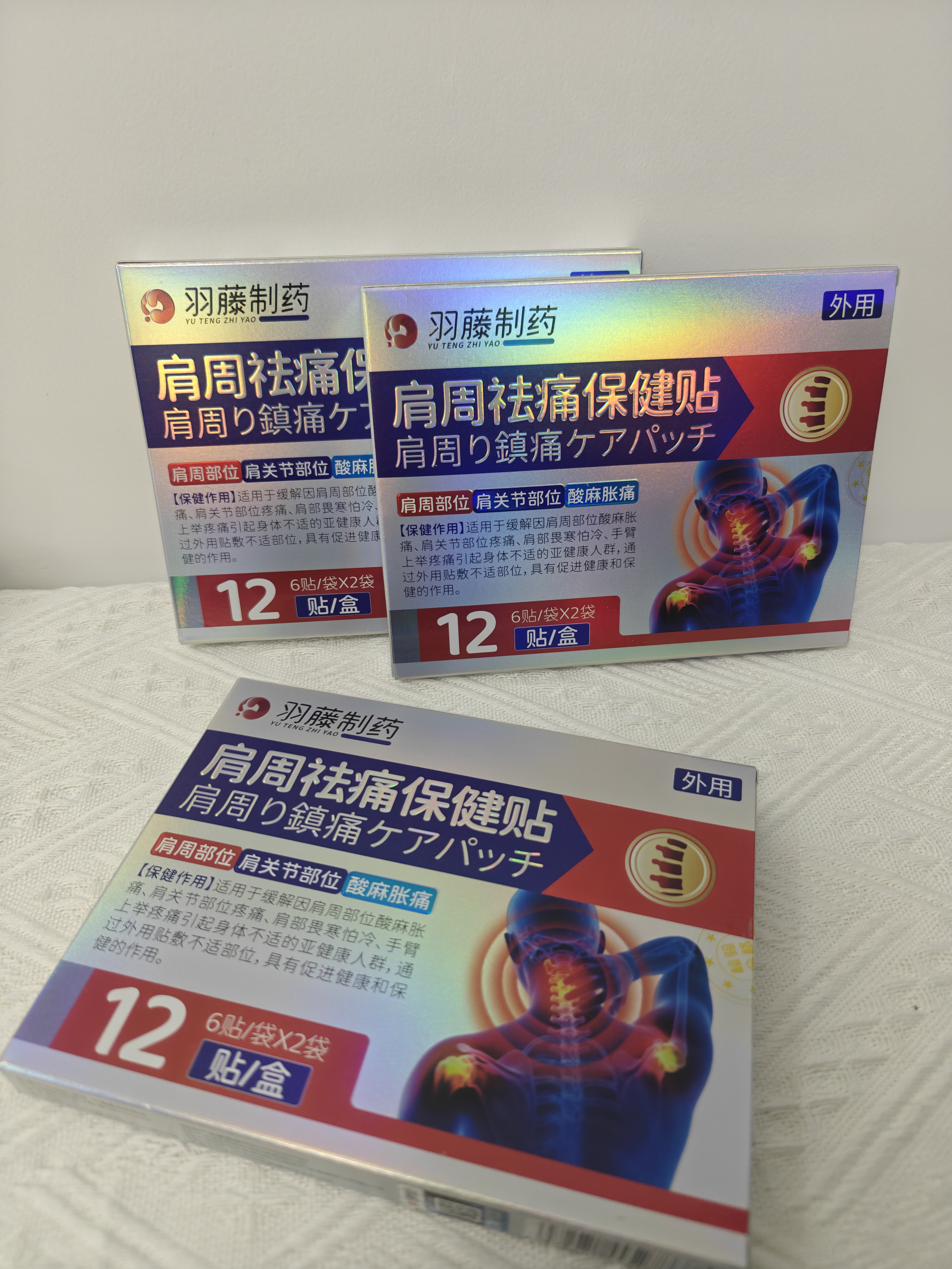 羽藤制药日本肩周炎专用膏药贴肩膀酸疼痛劳损伤抬臂困难胳膊抬不起僵硬3 实拍图
