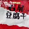 云仟味云南石屏豆腐干600g(30包)多口味豆干独立小包装解馋怀旧休闲零食 实拍图