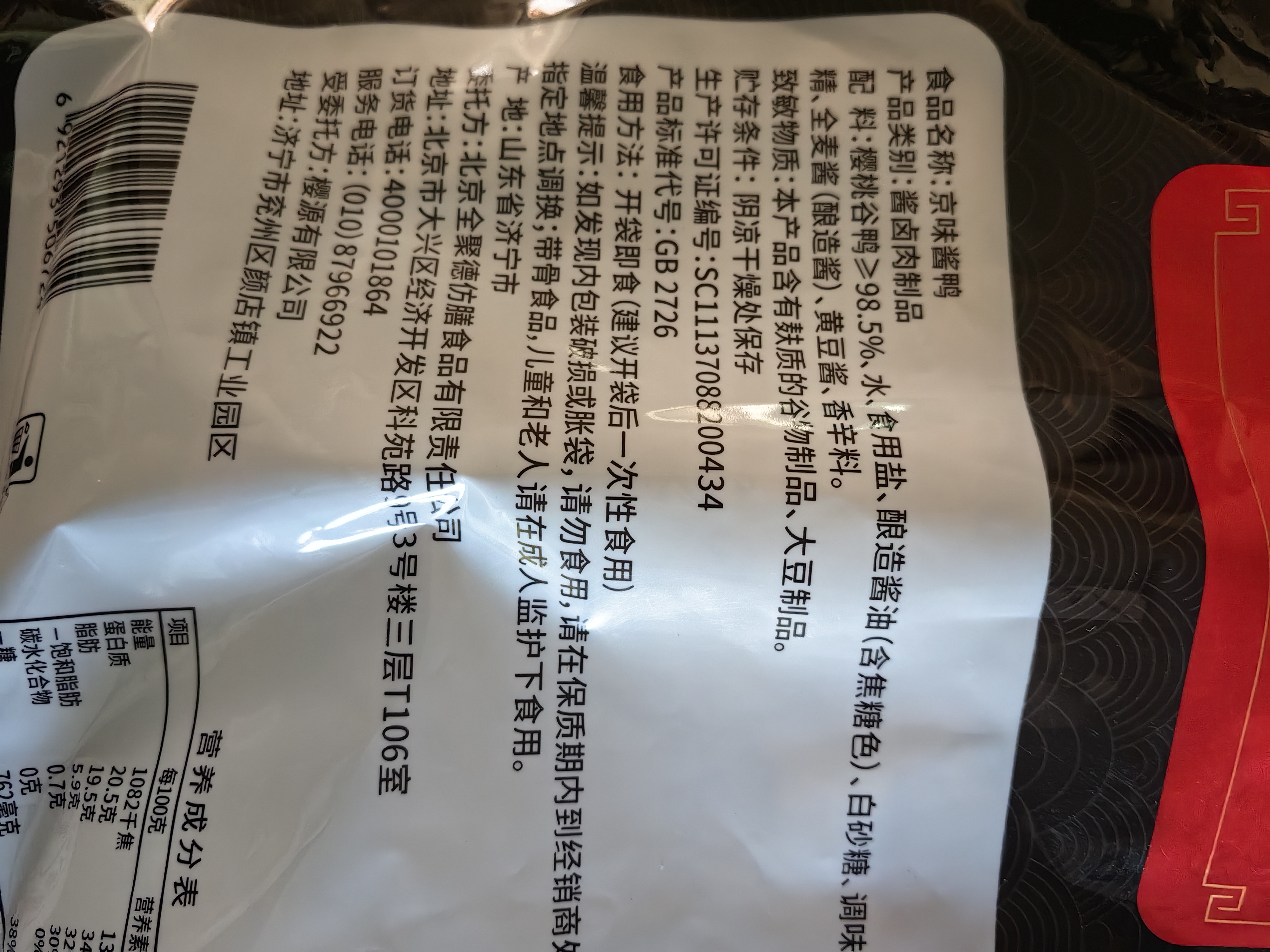 全聚德熟食北京特产京味酱鸭老北京酱鸭肉类零食京味酱鸭500克 实拍图