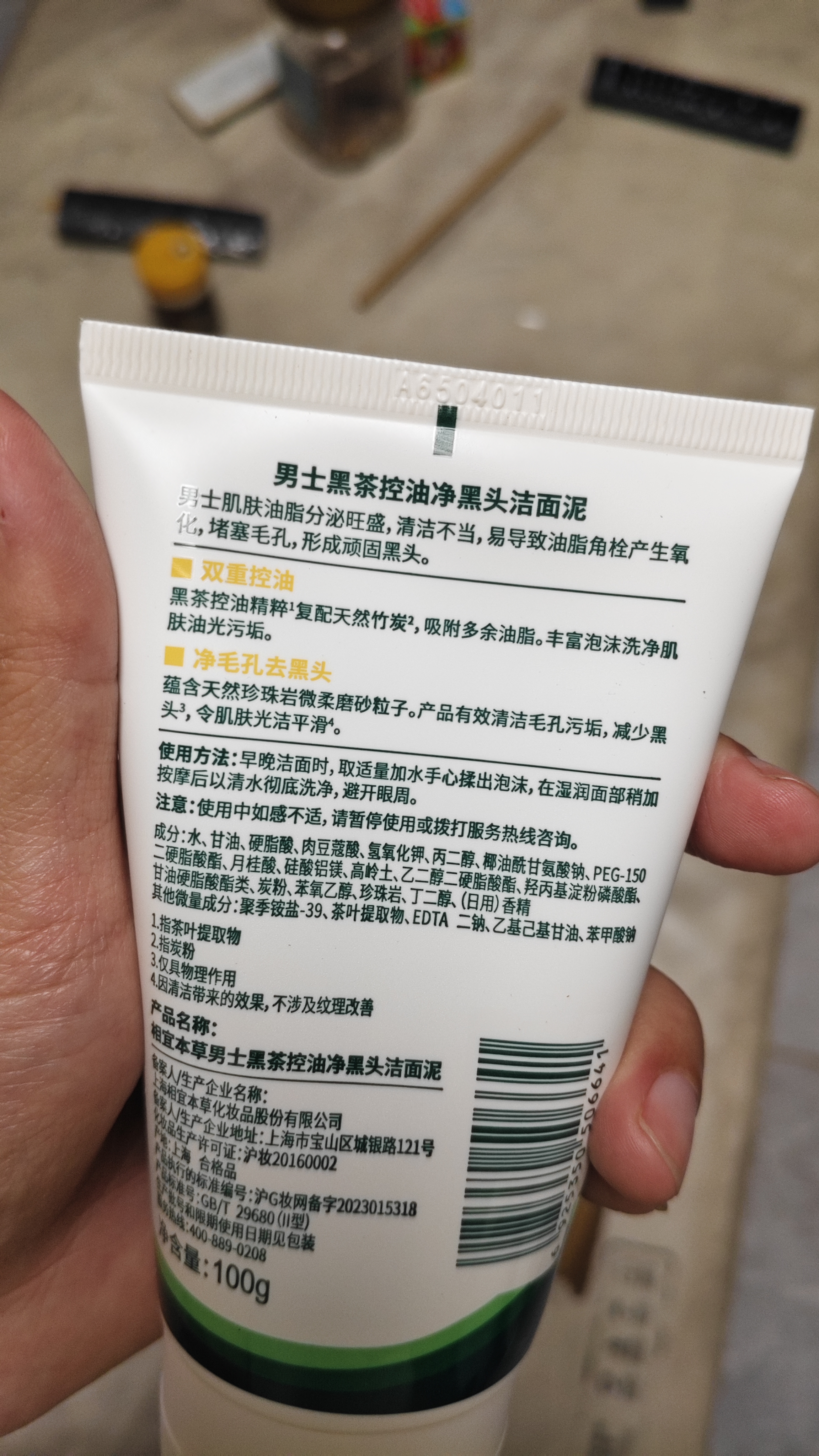 相宜本草【张子墨同款】男士黑茶控油净黑头洁面泥100g护肤品男士洗面奶 实拍图