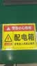 爱墨绘配电箱标识贴有电危险标识电箱小心有电警示自粘20*15cm 5张装 实拍图
