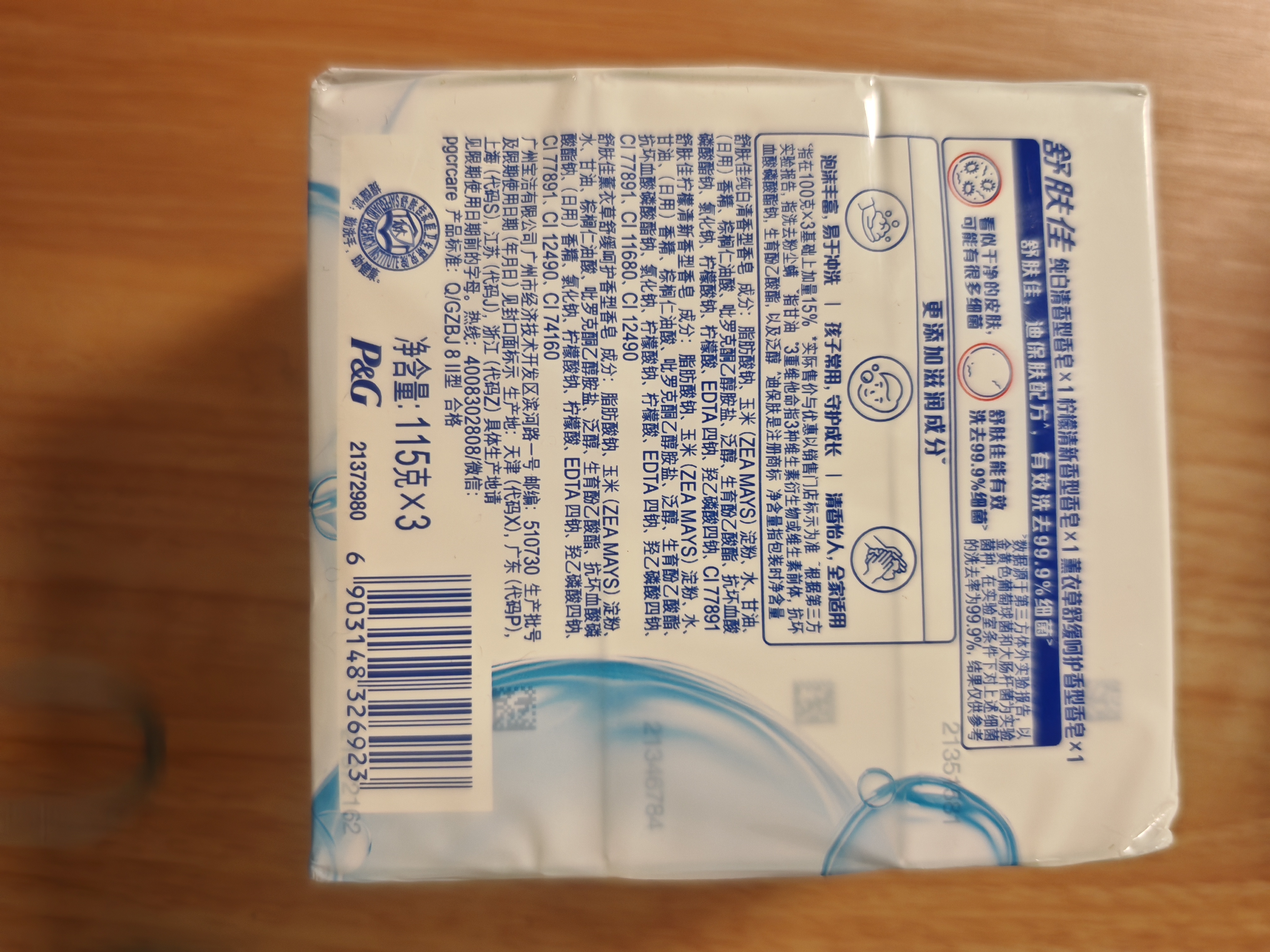 舒肤佳香皂100g*3块皂(纯白+柠檬+薰衣草)99.9%除菌 除螨温和润肤沐浴皂 实拍图